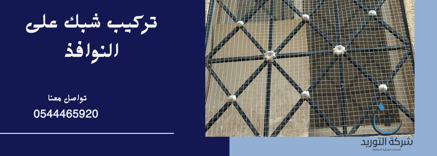 شركة تركيب شبك مانع الحمام بالرياض