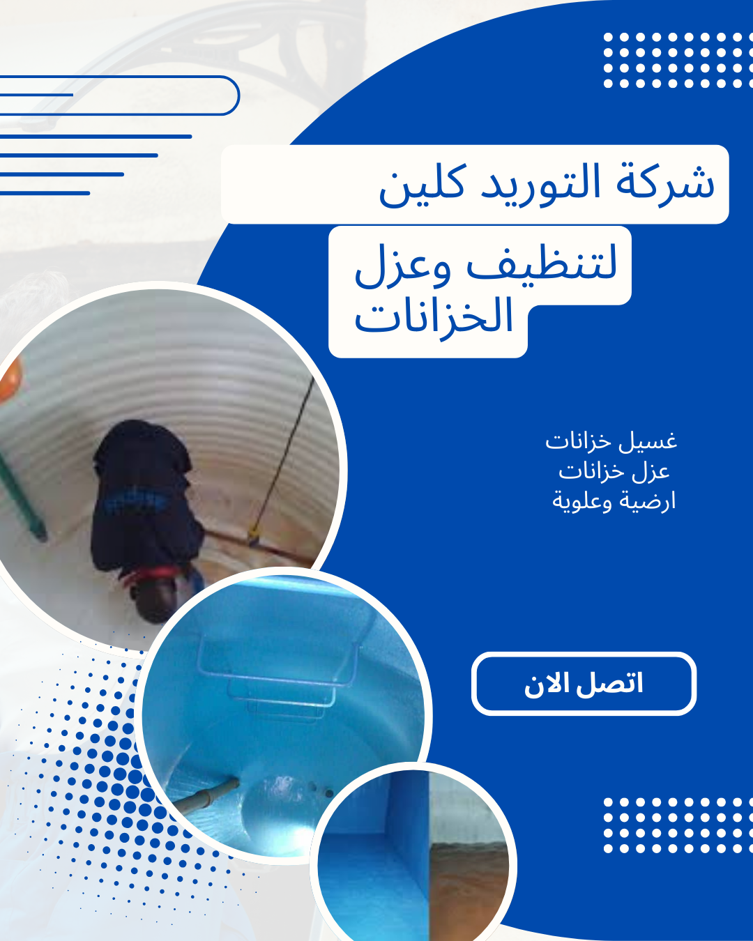 شركة غسيل خزانات بالرياض