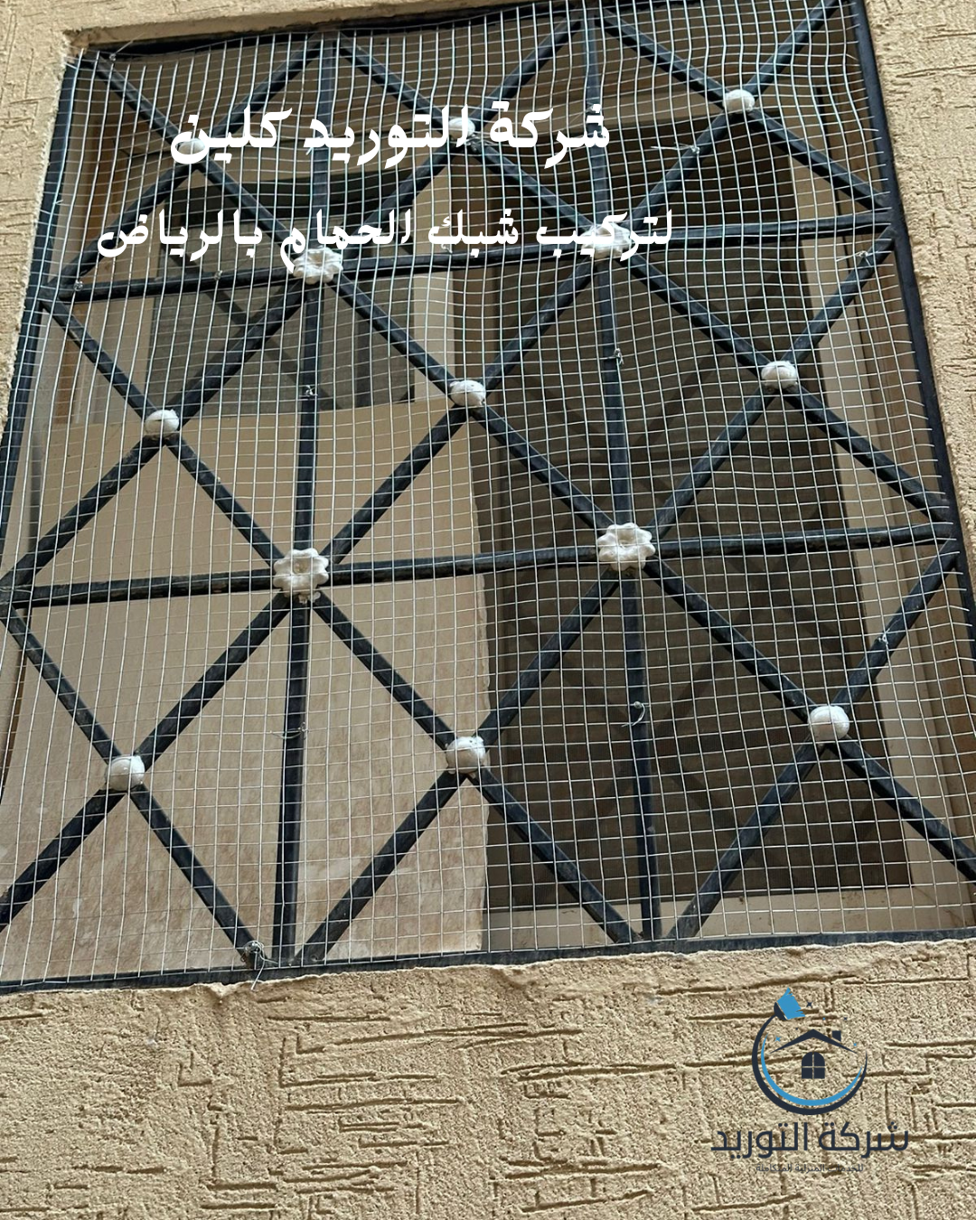 شركة تركيب شبك الحمام