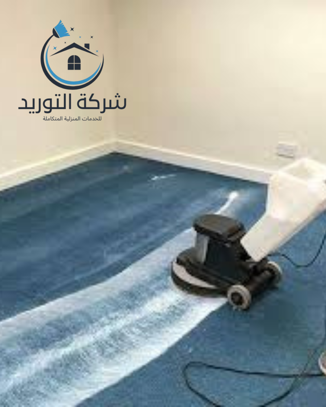 شركة غسيل السجاد في المنزل