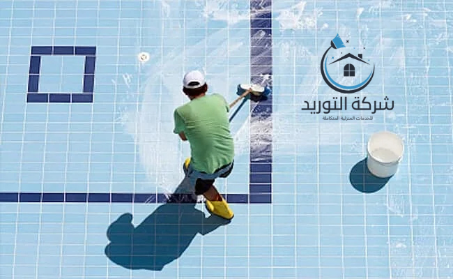 شركة تنظيف مسابح الرياض
