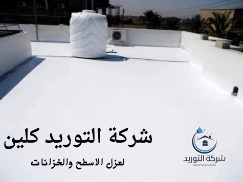 شركة عزل اسطح وخزانات بالرياض 0544465920
