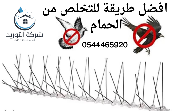 شركة تركيب طاردالحمام 0544465920