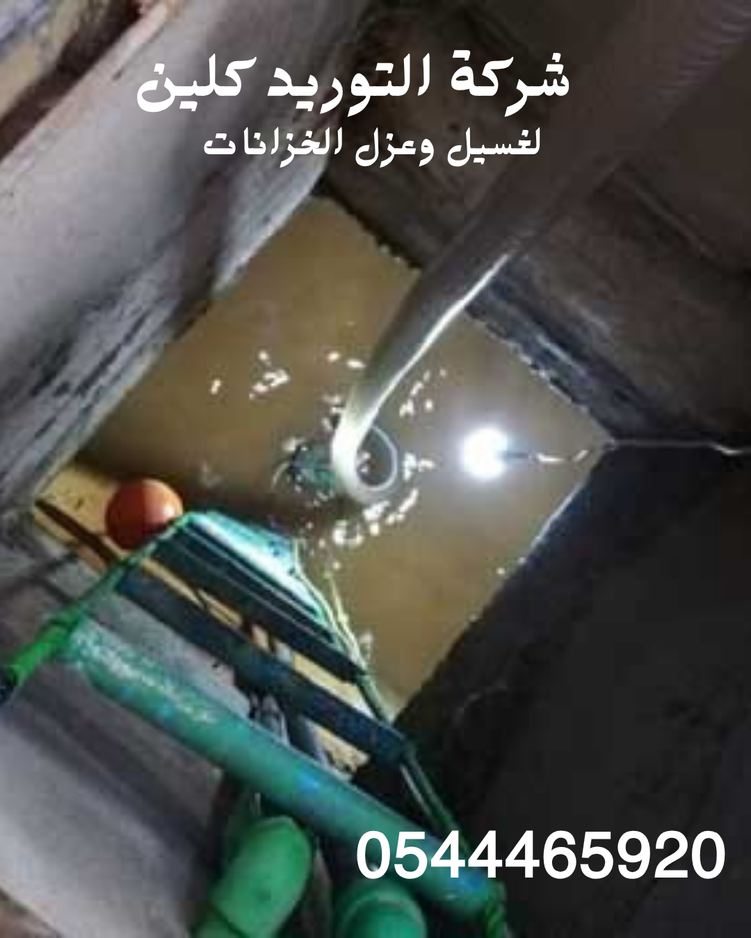 شركة غسيل خزانات بالمزاحمية 0544465920