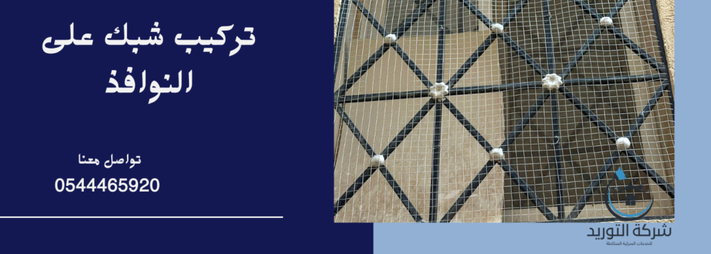 شركة تركيب شبك مانع الحمام بالرياض