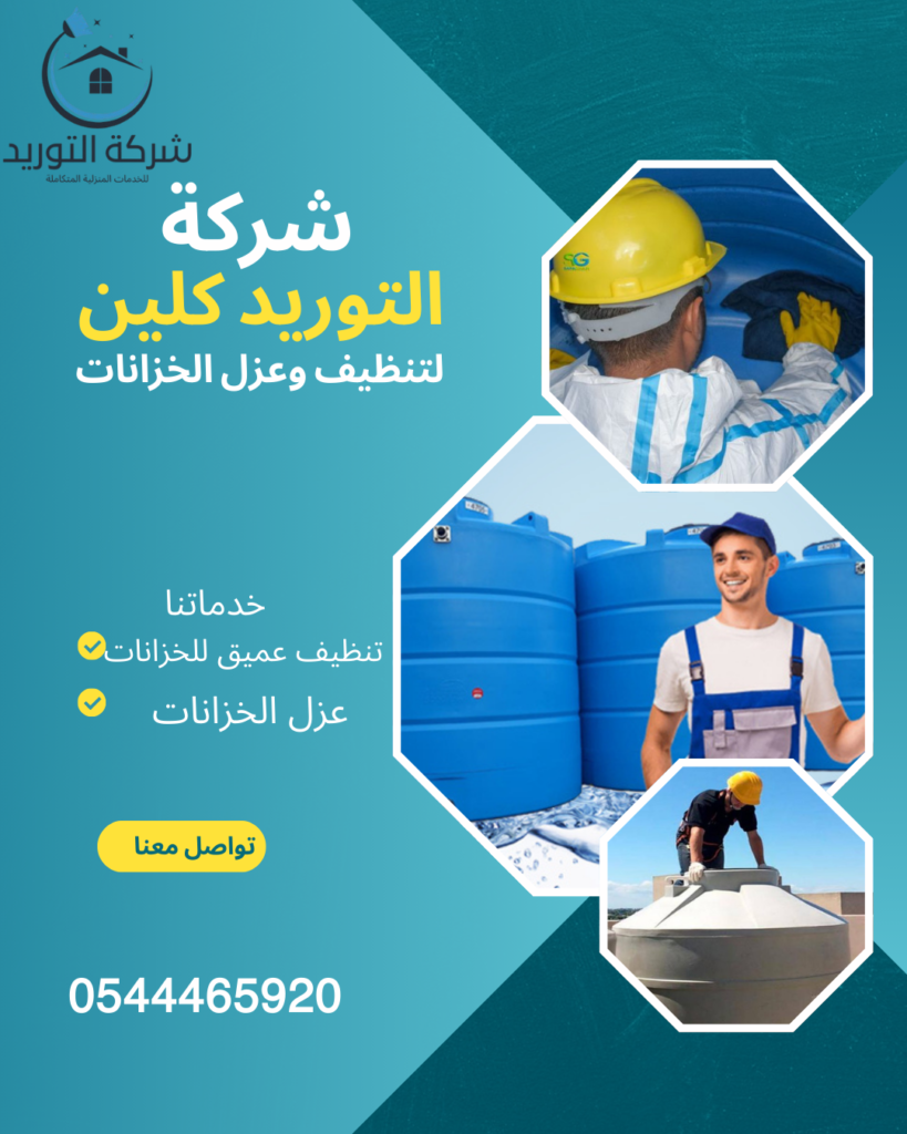 تنظيف خزانات المياه بالرياض