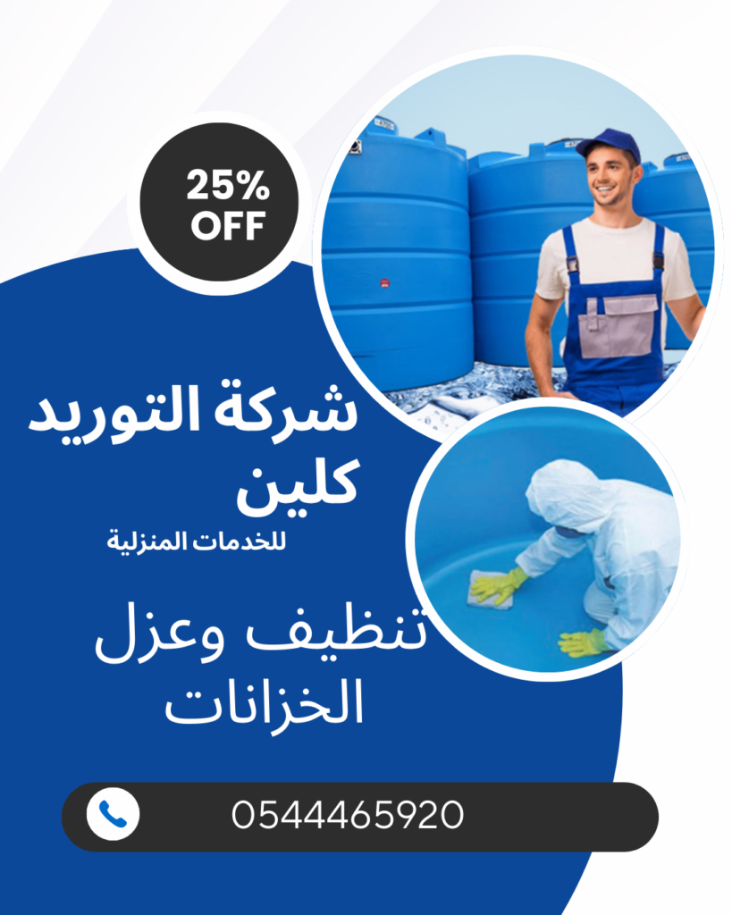 شركة تنظيف خزانات بالرياض 0544465920