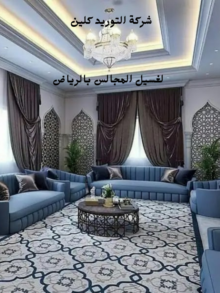 شركة تنظيف مجالس بالرياض