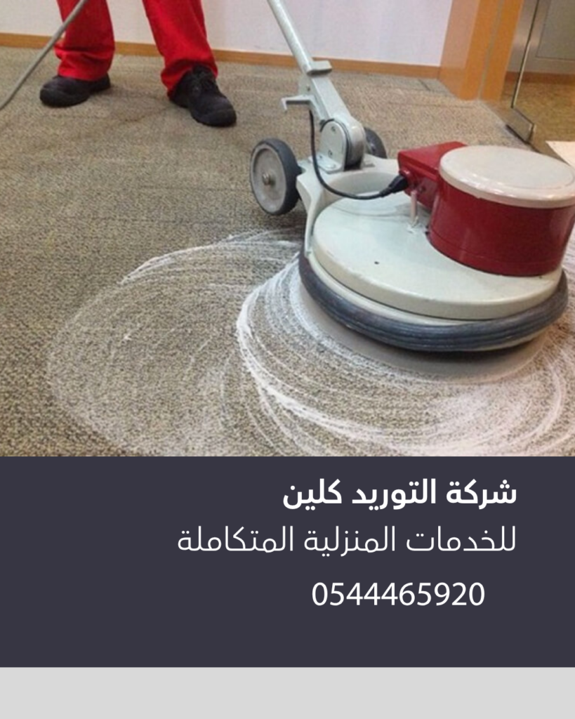 شركة غسيل السجاد في المنزل