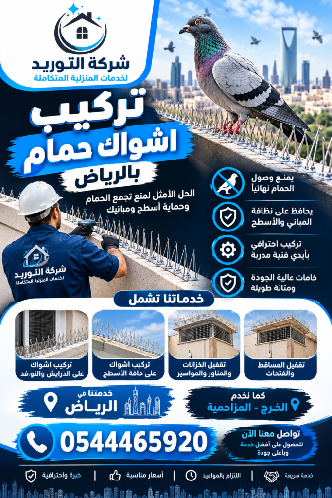 شركة تركيب اشواك حمام بالرياض