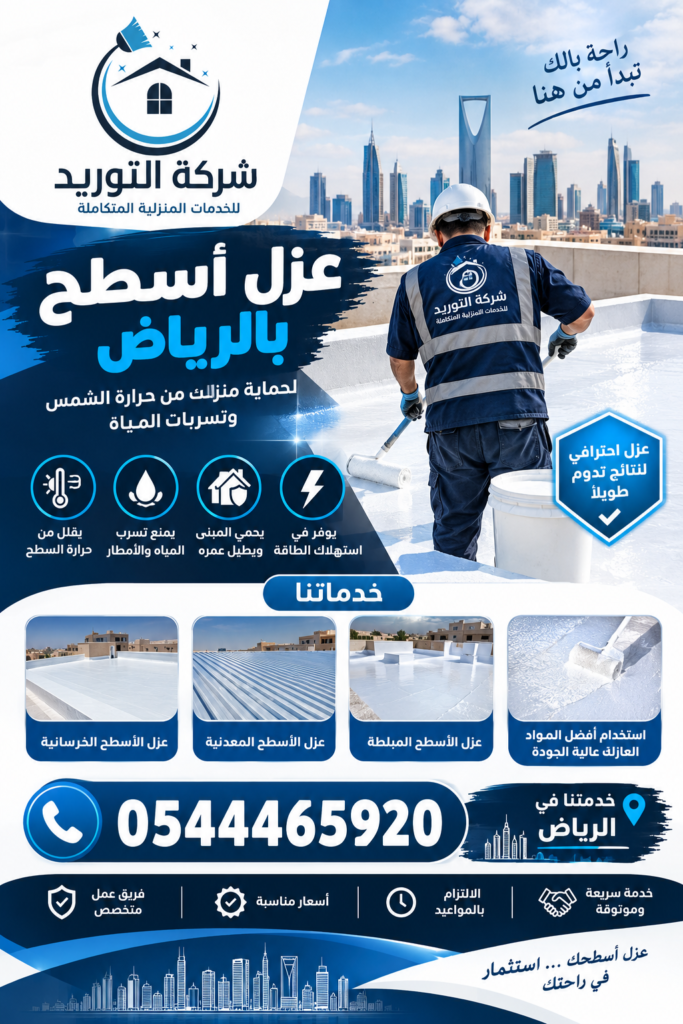 شركة عزل أسطح بالرياض